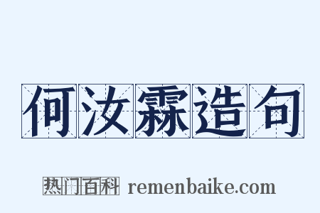 何汝霖造句是什么意思的图片